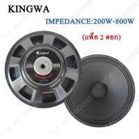 Kingwa ดอกลำโพง 15" 8OHM 200W-800W รุ่น KS-154สำหรับ ลำโพงเครื่องเสียงบ้าน ตู้ลำโพงกลางแจ้ง (สีดำ) ราคา2ดอก