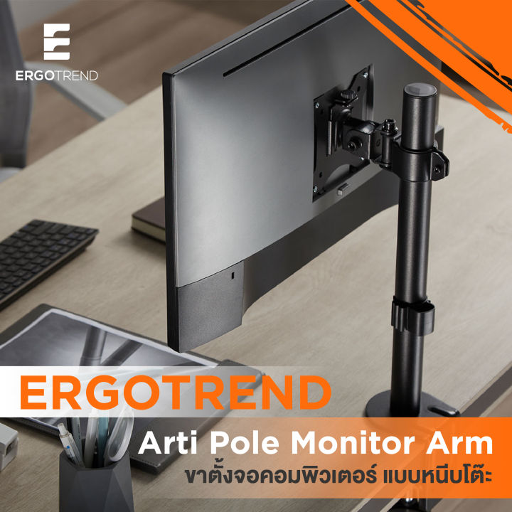 ergotrend-arti-pole-monitor-arm-ขาตั้งจอคอมพิวเตอร์-แบบหนีบโต๊ะ