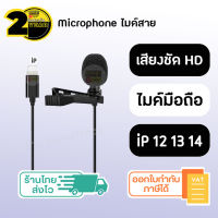 (ประกัน 2 ปี) ไมค์ไอโฟน ไมค์ iPhone Lightning [SKU2-3] ไมค์ไลฟ์สด ไมค์อัดเสียง ไมโครโฟนอัดเสียง ไมค์โครโฟน ไมค์หนีบปกเสื้อ mic ไมโครโฟน microphone