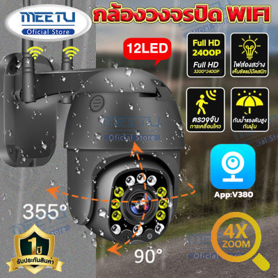 MeetU V380 APP กล้องวงจรปิด wifi กล้องวงจรปิด Outdoor 8MP Wifi PTZ กล้อง IP Camera 12 Led Full HD 2400P กล้องรักษาความปลอดภัย ป้องกันฟ้าผ่า,กันน้ำ,กันฝน,ทนแดด