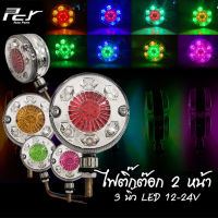 ไฟติ๊กต๊อก 2 หน้า LED 12-24V (ขนาดดวงไฟ 8 ซม.)