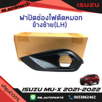 ฝาปิดช่องไฟตัดหมอก Isuzu Mu-x ปี 2021-2022 แท้ศูนย์100%