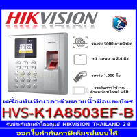 เครื่องบันทึกเวลาด้วยลายนิวมือเเละบัตร รุ่น HVS-K1A8503EF-B