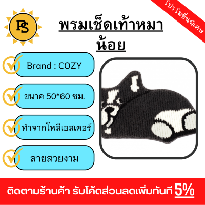 PS - COZY พรมเช็ดเท้า 40x60x1ซม. รุ่น 4HS-035 หมาน้อย