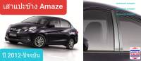 เสาแปะข้าง Honda Brio Amaze สีเงิน Pillar cover ฮอนด้า บริโอ้ อเมซ ปี 2012-ปัจจุบัน(สเตนเลสแท้ 304)