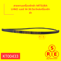 สายพานเครื่องซักผ้า MITSUBA LHM2 เบอร์ M-36.5อะไหล่เครื่องซักผ้า