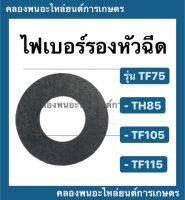 ไฟเบอร์รองหัวฉีด ยันม่าร์ รุ่น TF (TF75 TF85 TF105 TF115 ) ไฟเบอร์รองหัวฉีดยันม่าร์ ไฟเบอร์รองหัวฉีดTF