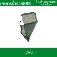 ถุงตาข่ายสำหรับใส่ปลา อุปกรณ์ใส่ปลา ขนาด 45.5X27 ซม. ถุง ถุงตาข่าย ถุงตาข่ายใส่ปลา ถุงใส่ปลา