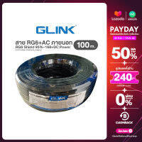 Glink สาย RG6+ไฟ RG6 + DC power 100ม. Glink (สีดำ) สำหรับใช้ภายนอก สายนำสัญญาณกล้องวงจรปิด ราคาถูก