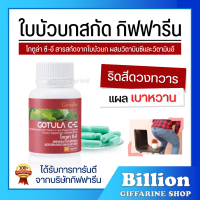 ( ส่งฟรี ) ใบบัวบก กิฟฟารีน โกตูล่า ซี-อี Gotula C-E ช่วยริดสีดวง เส้นเลือดขอด เบาหวาน ลดระดับน้ำตาลในเลือด 4.3