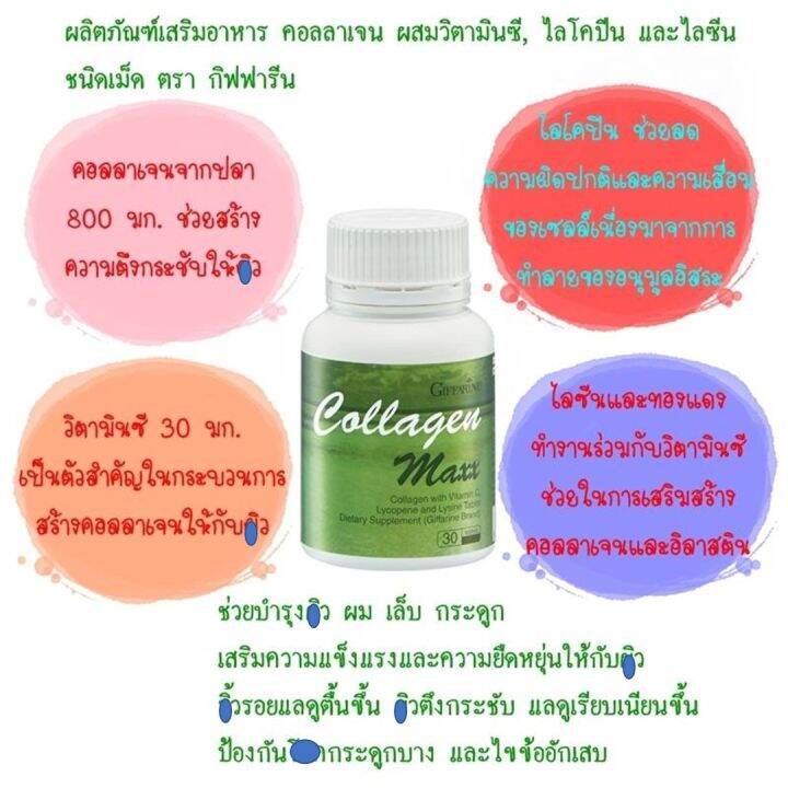 คอลลาเจน-แมกซ์-ผลิตภัณฑ์เสริมอาหาร-คอลลาเจน-กิฟฟารีน-collagen-max-dietary-supplement-collagen