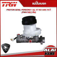 TRW แม่ปั๊มเบรค PROTON GEN2, PERSONA 1.6L AT NO ABS 7/8 ปี  (PMH720) (1ชิ้น)