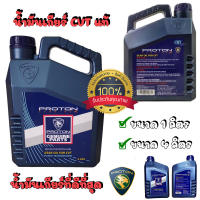 น้ำมันเกียร์ Cvt แท้สำหรับ PROTON โดยเฉพาะ Proton Genuine Gear Oil For CVT ขนาด 4 ลิตร และ 4+1 ลิตร