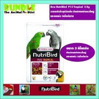 คุ้มสุดๆ New NutriBird P15 Tropical 3 Kg อาหารสำเร็จรูปอัดเม็ด สำหรับนกปากขอใหญ่ และนกแก้ว วัยโตเต็มวัย ราคาถูก อาหารนกแก้ว อาหารตระกูลนกแก้ว อาหารนกแก้วพันธุ์ใหญ่  อาหารนกแก้วมาคอว์