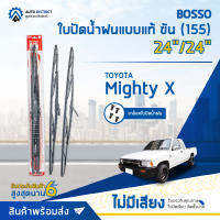 ? BOSSO ใบปัดน้ำฝนแบบแท้ TOYOTA MIGHTY-X  ขนาด 24/24" ขัน จำนวน 1 ชิ้น (155) ?