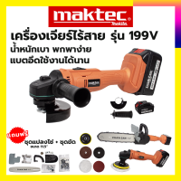 MAKTEC เครื่องเจียร์ไร้สาย 199V AAA พร้อมอุปกรณ์ + ชุดแปลงเลื่อยโซ่ 11.5 นิ้ว รับปะกันตรงปกไม่จกตา ไม่ตรงปกยินดีคืนเงิน100% AAA