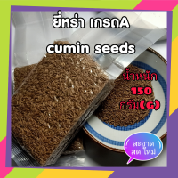 เม็ดยี่หร่า 150 กรัม  Cumin Seed 150 g. คัดเกรด A พิเศษคุณภาพอย่างดี สะอาด ราคาถูก สินค้าตรงปกน้ำหนัก ตรง ไม่จกตา ร้านคนไทยปลูกเองขายเอง