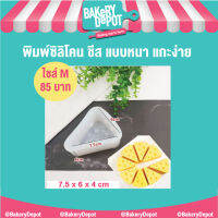 Bakery Depot พิมพ์ชีส ซิลิโคนแบบหนา ไซส์ M