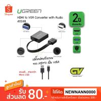 สินค้าขายดี!!! UGREEN 40248 HDMI to VGA CONVERTER With Audio  ตัวแปลงสัญญาณภาพ HDMI เป็น VGA ที่ชาร์จ แท็บเล็ต ไร้สาย เสียง หูฟัง เคส ลำโพง Wireless Bluetooth โทรศัพท์ USB ปลั๊ก เมาท์ HDMI สายคอมพิวเตอร์