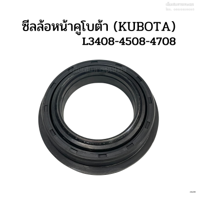 ซีลล้อหน้า คูโบต้า (Kubota) รุ่น L2808/L3408/L3608/L4018/L4508/L4708 ซีลกันน้ำมันเพลาล้อหน้า