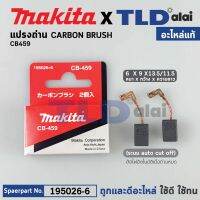 แปรงถ่าน (แท้) CB459 Auto-Cut รุ่นตัดไฟอัตโนมัติ (Pn.001602) (อะไหล่แท้ 100%) รองรับรุ่นGA4030, GA4031, GA4530, MT870, MT871, MT90, MT91A, MT950, MT960 เป็นต้น