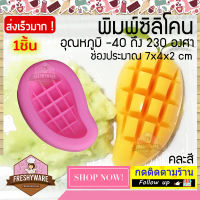 พิมพ์ซิลิโคน มะม่วง mango 7x4x2cm แม่พิมพ์มะม่วง มะม่วงหั่น พิมพ์ซิลิโคนทำขนม พิมพ์วุ้น พิมพ์ทำเค้ก soap mold Freshyware