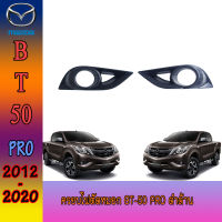 ครอบไฟตัดหมอก//สปอร์ตไลท์  มาสด้า บีที50 MAZDA BT-50 pro ดำด้าน