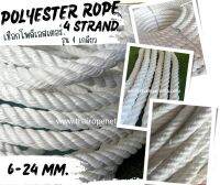 พร้อมส่ง เชือกเกรดAAA เชือกโพลีเอสเตอร์ รุ่น 4 เกลียวpolyester rope เชือกถักตาข่าย เชือกนิ่ม เหนียว ทนทานพิเศษ ไม่ขึ้นรา