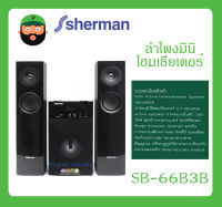 ลำโพงมินิโฮมเธียเตอร์ 2.1 แชนแนล Mini Active Hometheater Speaker รุ่น SB-66B3B ยี่ห้อ Sherman สินค้าพร้อมส่ง ส่งไววววว รับประกันสินค้า