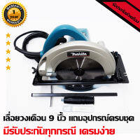 เลื่อยวงเดือน 9 นิ้ว Makita (ฉนวนสองชั้น กำลังมอเอตร์สูงถึง 1,800W) มีรับประกันจากทางร้าน/ฟรีค่าจัดส่ง