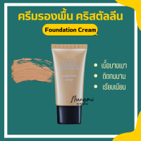 ครีมรองพื้น กิฟฟารีน GIFFARINE Crystalline Foundation Cream รองพื้นขั้นเทพ กิฟฟารีน เนื้อบางเบา