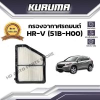 กรองอากาศ KURUMA  กรองอากาศ Honda Hr-v  ฮอนด้า เอชอาร์-วี  ( กรองอากาศรถยนต์)