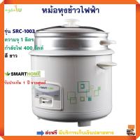 หม้อหุงข้าวไฟฟ้า SMART HOME รุ่น SRC-1003 ความจุ 1 ลิตร ขนาด 400 วัตต์ สีขาว หม้อหุงข้าวอุ่นทิพย์ หม้ออุ่นทิพย์ หม้อหุงข้าว สมาร์ทโฮม ส่งฟรี