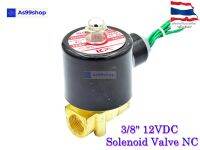 Solenoid Valve โซลินอยด์วาล์วทองเหลือง NC ปกติปิด 3/8" 12VDC