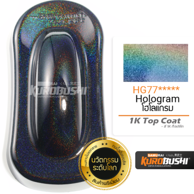 HG77 โฮโลแกรม Hologram 1K Top Coat สีมอเตอร์ไซค์ สีสเปรย์ซามูไร คุโรบุชิ Samuraikurobushi