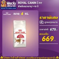 [ลด50%] ส่งฟรี ROYAL CANIN FITอาหารแมวโต1-7ปี ควบคุมน้ำหนัก ขนาด 4 กิโลกรัม