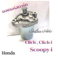 มอเตอร์สตาร์ท : สำหรับ SCOOPY-i/CLICK/CLICK i แพค HONDA คุณภาพดี ราคาถูก