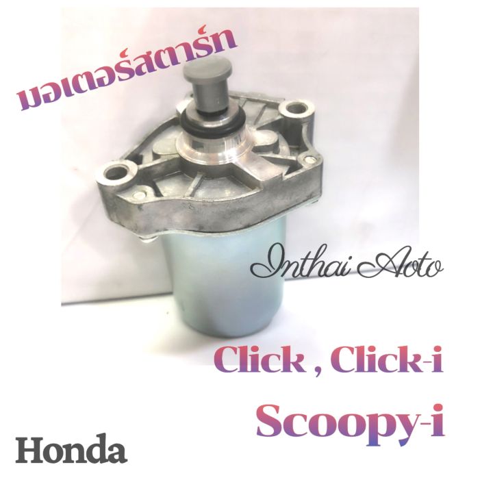 มอเตอร์สตาร์ท-สำหรับ-scoopy-i-click-click-i-แพค-honda-คุณภาพดี-ราคาถูก