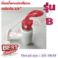 ก๊อกน้ำร้อนหางปลา พลาสติก สีแดง (B) ใช้สำหรับตู้น้ำร้อน-เย็น