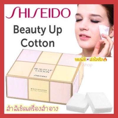 Shiseido beauty up cotton สำลีเช็ดหน้า สำลีเช็ดเครื่องสำอาง (108 แผ่น/กล่อง)