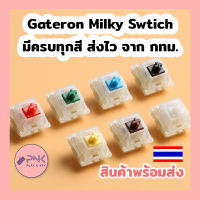 Gateron Milky Switch (KS-3) มีครบทุกสี Yellow Brown Red Green Blue White Black Linear Tactile Clicky Switch สวิทซ์ สำหรับ แมคานิคอล คีย์บอร์ด hot swap custom keyboard Mechanical Linear Budget King Thock