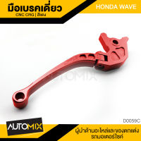 CRG มือเบรคเดี่ยว HONDA WAVE สีแดง พับได้ มือเบรค ก้านเบรค อุปกรณ์แต่งรถมอเตอร์ไซค์