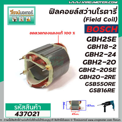 ฟิลคอยล์สว่านโรตารี่ BOSCH รุ่น GBH2SE , GBH18-2 , GBH2-24 , GBH2-20 , GBH2-20SE , GBH20-2RE , GSB550RE ,GSB16RE ( ขดลวดทองแดงแท้ 100 % ) #437021