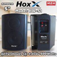 MBA SOUND THAILAND ลำโพงแขวน Hoxx รุ่น HW-51 ขนาด 5 นิ้ว 500 วัตต์แท้ RMS ลำโพงแขวน ลำโพงประชุม ลำโพงติดผนัง ลำโพงเสียงดี ลำโพงผนัม ลำโพงห้องประชุม ลำโพง