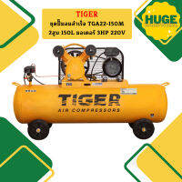 Tiger ชุดปั๊มลมสำเร็จ TGA22-150M 2สูบ 150L มอเตอร์ 3HP 220V