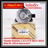 ***ราคาพิเศษ***(Size M )มอเตอร์พัดลมหม้อน้ำ/แอร์แท้  Toyota avanza 1.3/1.5 ปี 2012-2019(OE:2410)ประกัน 6 เดือน (พร้อมจัดส่ง)