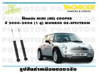 โช๊คหลัง MINI (มินิ) COOPER ปี 2000-2006 (1 คู่)/ MONROE OE-SPECTRUM