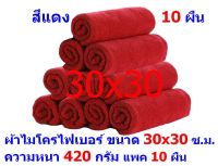 AM  ผ้าไมโครไฟเบอร์ ชนาด 30*30 ซ.ม. สีแดง หนา 420 กรัม  แพ็ค 10 ผืน ผ้าเช็ดทำความสะอาด ผ้าล้างรถ เกรดพรีเมี่ยม หนานุ่ม Car Wash ผ้าเช็ดรถ Microfiber Cleaning Cloth  ผ้าเอนกประสงค์ AM-MF-3030 CEC จากร้าน ALL MEN