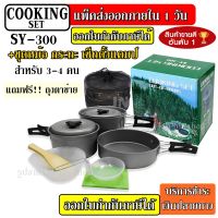 Top Price พร้อมส่ง!!! SY300 / DS300 ชุดหม้อสนามแคมป์ปิ้ง ชุดหม้อตั้งแคมป์ DS-300 Outdoor Camping Cooking Set สำหรับ 3-4 คน SY200 SY500 DS308