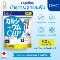 DHC Calcium + CBP (90 วัน) แคลเซียมจากญี่ปุ่น